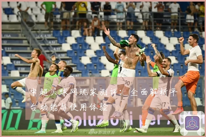 中超买球网玩家测评：全面解析平台功能与使用体验