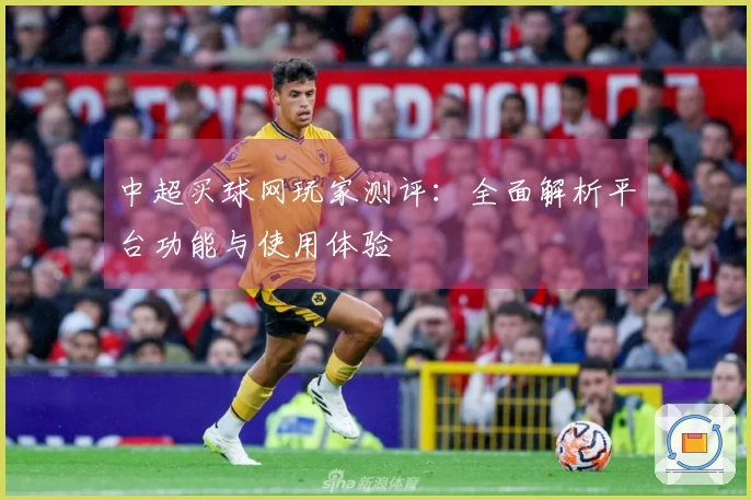 中超买球网玩家测评：全面解析平台功能与使用体验