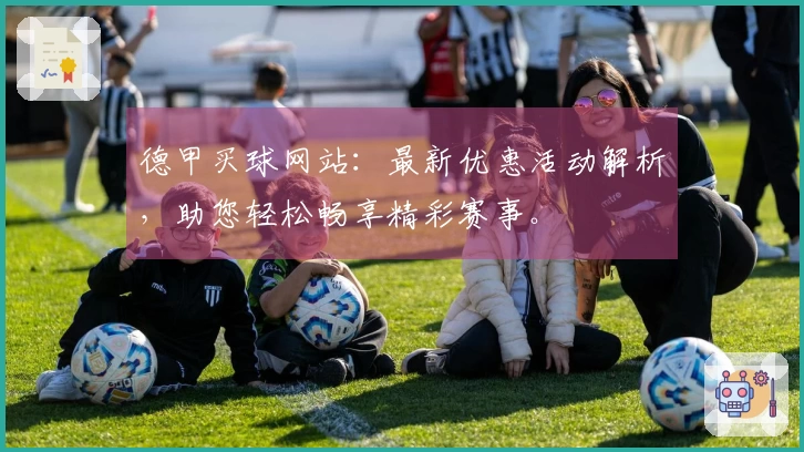 德甲买球网站：最新优惠活动解析，助您轻松畅享精彩赛事。