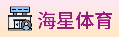 海星体育 logo